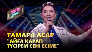 Тамара Асар – «Айға қарап түсірем сені есіме» / COVER SHOW / КАВЕР ШОУ