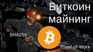 Всё про Bitcoin майнинг и Proof of Work | Биткоин по понедельникам #8