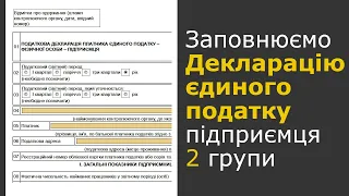 Декларація підприємця 2 групи єдиного податку 2020 року