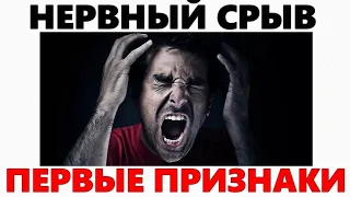 НЕРВНЫЙ СРЫВ | Основные признаки того, что вы на грани нервного срыва