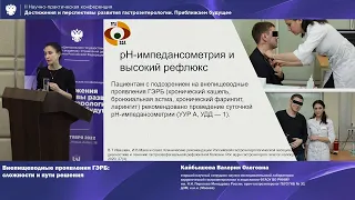 Кайбышева В.О. Внепищеводные проявления ГЭРБ: сложности и пути решения