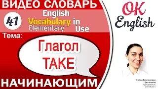 Тема 41 Глагол Take - Брать 📕 English vocabulary elementary | OK English