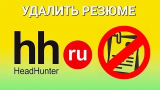 Как удалить резюме на сайте HeadHunter? Удаляем резюме навсегда с сайта hh.ru