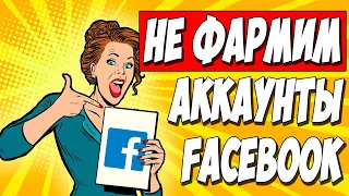 АРБИТРАЖ ТРАФИКА FACEBOOK. Где брать аккаунты? Сервис DONT.FARM