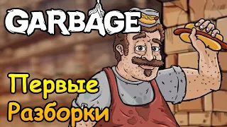 Первый взгляд! Первые Разборки! |01| Garbage