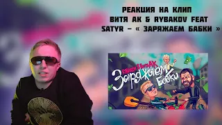 РЕАКЦИЯ НА КЛИП ВИТЯ АК & RYBAKOV FEAT SATYR -  " ЗАРЯЖАЕМ БАБКИ "