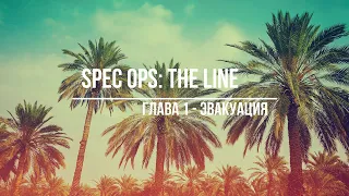 Spec Ops - The Line: Глава 1 - Эвакуация | Прохождение игры