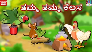 Apna Apna Kam - ನನ್ನ ಸ್ವಂತ ಕೆಲಸ | Kannada Stories | Kannada Kathegalu |  Moral Stories in Kannada