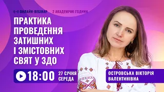 [Вебінар] Практика проведення затишних і змістовних свят у ЗДО