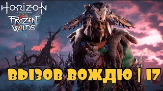 ТАИНСТВЕННЫЙ ИИ ▶️ Horizon Zero Dawn Frozen Wilds ∆ 17