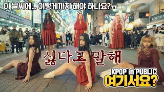 [여기서요?] (여자)아이들 (G)I-DLE - 싫다고 말해 Put It Straight (Nightmare ver.) | 커버댄스 DANCE COVER @뮤지컬거리