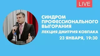 Лекция «Синдром профессионального выгорания: как распознать и преодолеть». Онлайн-трансляция