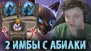 Сильвернейм рольнул 2 ИМБЫ с АБИЛКИ КОТИКА | SilverName Best Moments Hearthstone