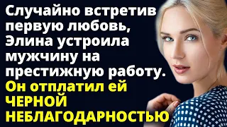 Встретив первую любовь, Элина устроила мужчину на свою работу, а он отплатил ей Любовные истории