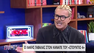 Ο Λάκης Γαβαλάς στον καναπέ του «Στούντιο 4» | 18/10/2021 | ΕΡΤ