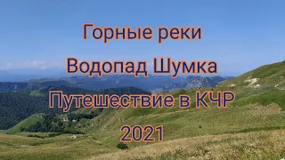 Секретный водопад и реки в горах Теберды. Путешествия по Карачаево-Черкесии