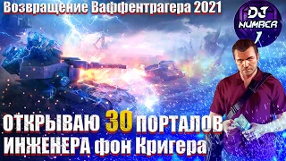 Открываю 30 порталов инженера! Стоит ли покупать стартеры инженера? World of Tanks