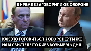 Как это готовиться к обороне? Ты же нам свистел что Киев заберем за 3 дня?! В КРЕМЛЕ СКАЗАЛИ ОБОРОНА