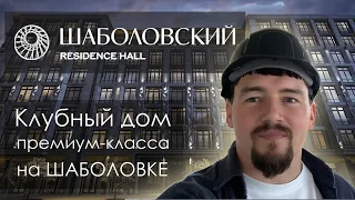 Шаболовский Residence Hall / Обзор ЖК шабаловка Residence Hall