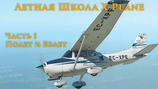 ✈️ X-Plane 11 Летная Школа #1. Основы Управления и Взлета