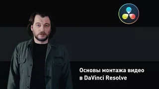 Основы монтажа видео в DaVinci Resolve