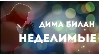 Дима Билан - Неделимые ПРЕМЬЕРА!!!