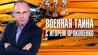 "ВОЕННАЯ ТАЙНА" С ИГОРЕМ ПРОКОПЕНКО 10.09.16 МОСКВА | IGOR PROKOPENKO 10.09.16 IN MOSCOW, RUSSIA