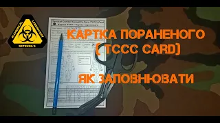 ТССС CARD: Як заповнити