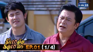 รัก 10 ล้อ รอ 10 โมง | EP.01 (1/4) | 28 เม.ย. 67 | GMM25