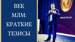 Век МЛМ: Андрей Ховратов на ассамблеи МЛМ предпринимателей - краткие тезисы.