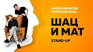 Stand-Up (Стенд-ап) | Шац и Мат | Михаил Шац и Антон Борисов