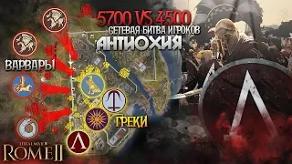 Огромное Сражение Игроков - Штурм Антиохии - Греки VS Варвары - 4vs4 в Total War: Rome 2