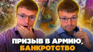 Юрист отвечает на вопросы про мобилизацию, призыв в армию, банкротство и многое другое 🧮📜📜