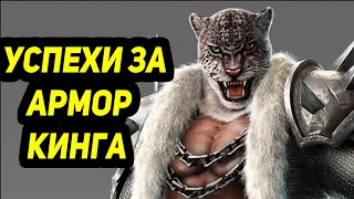 Tekken 7 -  Улучшение понимания игры за Армор Кинга