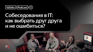 Подкаст YaTalks. Собеседования в IT: как выбрать друг друга и не ошибиться?