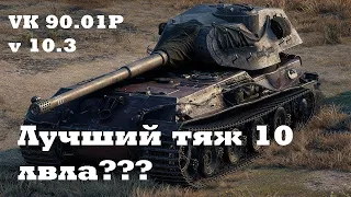 Tanks blitz 10.3 обзор VK 90.01P , Рандом беги)))