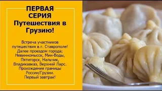 Путешествие по Грузии. Первая серия! Коллекция автомобилей! Рецепт хинкали!