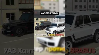 УАЗ Хантер БРАБУС vs ГЕЛИК!😂#радмир #shorts #гта #гонка #блекраша