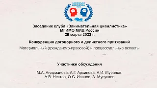 «Конкуренция договорного и деликтного притязаний» | Заседание кружка «Занимательная цивилистика»