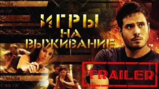 Игры на выживание HD 2012 (Боевик) / The survival games HD | Трейлер на русском