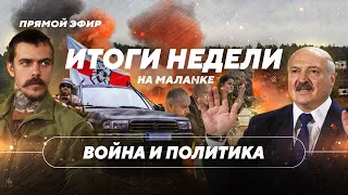 Военная оппозиция Беларуси / Лукашенко борется за экономику / Объединенный Кабинет подводит итоги