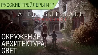 A Plague Tale: Innocence - Окружение и свет - Геймплей - Русский трейлер