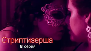 8 серия / СТРИПТИЗЕРША / русские субтитры / the stripper / ЛГБТ - сериал