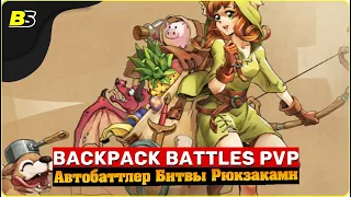 🎮Стрим игры Backpack Battles ➤ автобаттлер — бэкпакбаттлс.