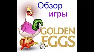 Добро пожаловать в Легендарную Игру с выводом денег Golden Eggs!