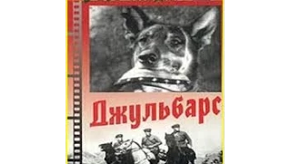 Джульбарс (1935) фильм смотреть онлайн