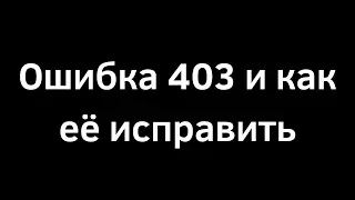 Почему возникает ошибка 403 (Forbidden) и как её исправить