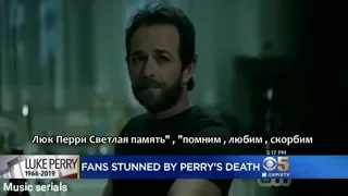 Luke Perry||Светлая память