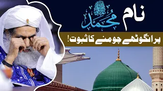 Naam e Muhammad ﷺ Par Angutha Chumna Kaisa? | Kia Anguthe Chumna Jaiz Hai?