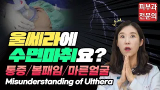 (*Eng) 울쎄라 리프팅, 통증때문에 수면마취 하신다구요..? Ulthera Anesthesia - 피부과전문의 [닥터필러]